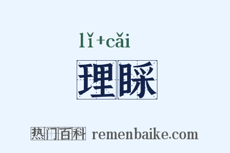 理睬是什么意思的图片